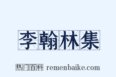 李翰林集是什么意思的图片